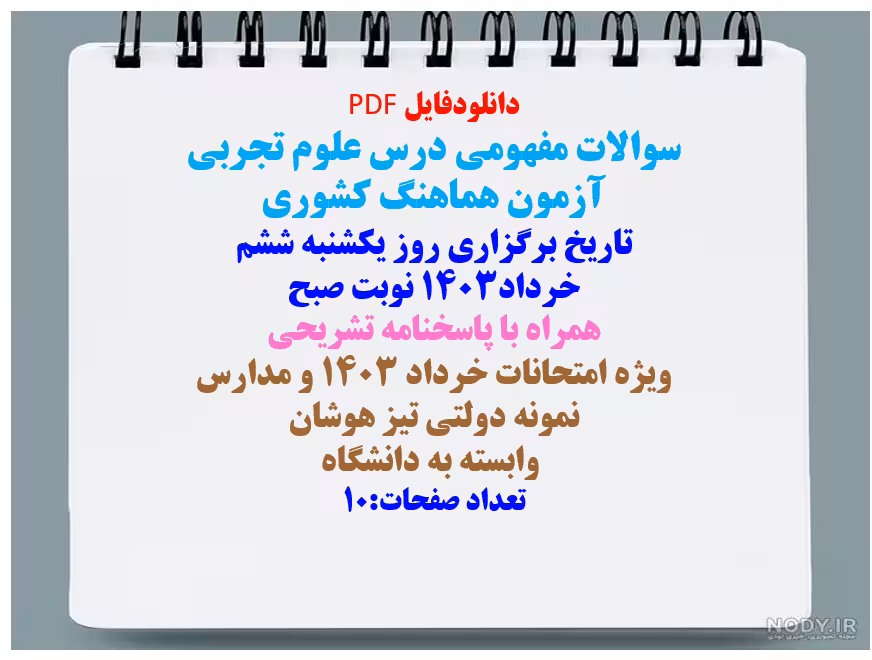 سوالات مفهومی درس علوم تجربی  آزمون هماهنگ کشوری
