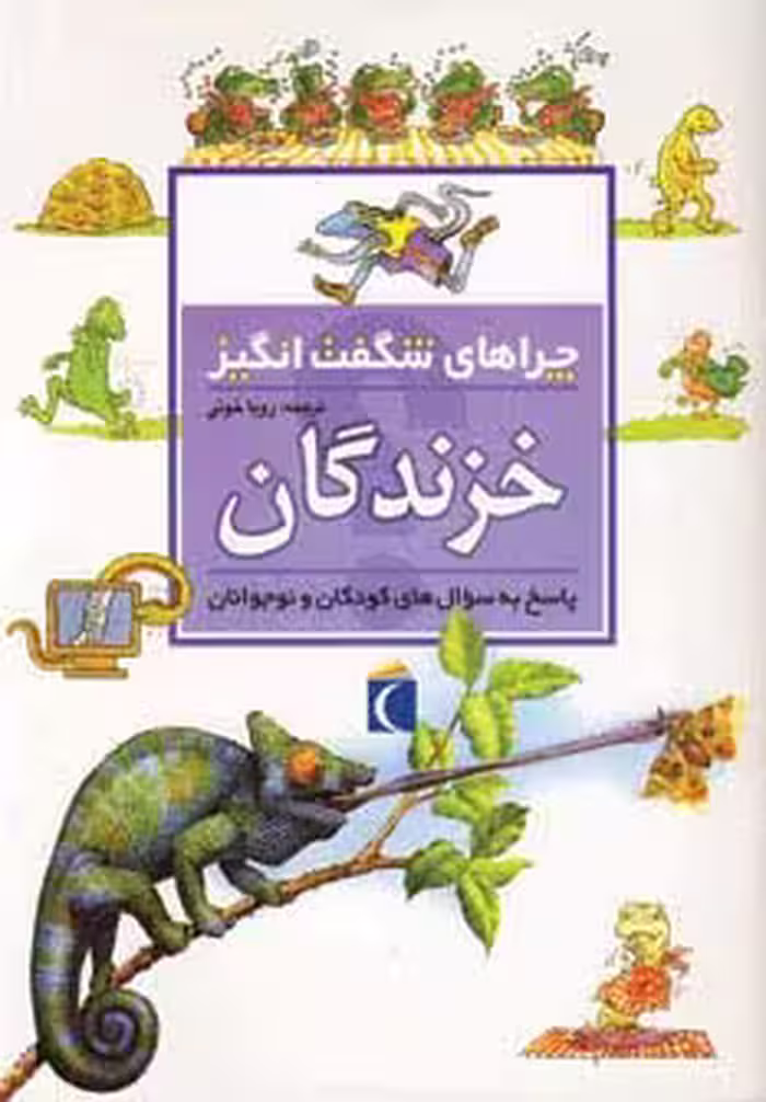 چراهای شگفت انگیز (خزندگان) - ناشربوک | خرید آنلاین کتاب
