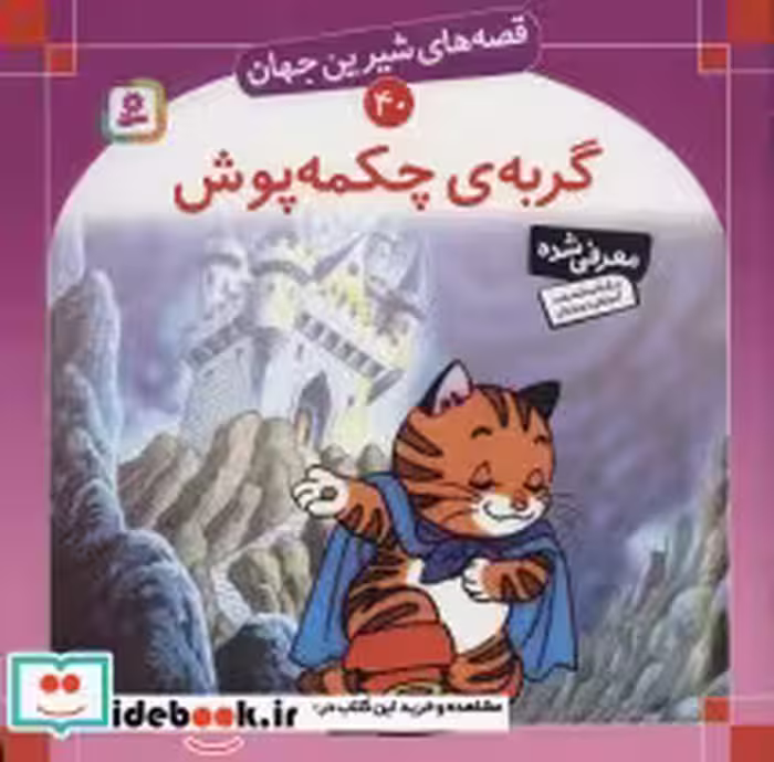 قیمت و خرید کتاب قصه های شیرین جهان 40 گربه ی چکمه پوش | ایده بوک