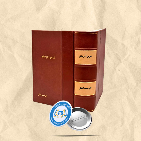 شوهر اهو خانم