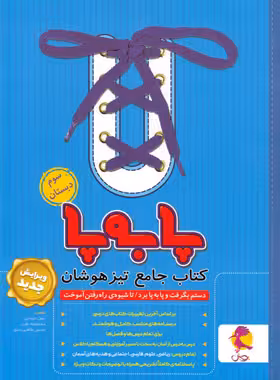 جامع تیزهوشان سوم ابتدایی پا به پا پویش اندیشه خوارزمی | چی بخونم