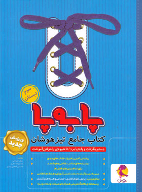 جامع تیزهوشان سوم ابتدایی پا به پا پویش اندیشه خوارزمی | چی بخونم
