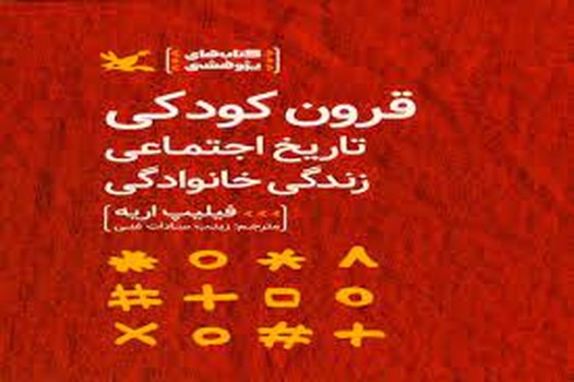 قرون کودکی تاریخ اجتماعی زندگی خانوداگی | مرکز فرهنگی آبی