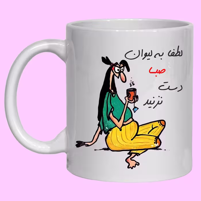 لیوان مدل لیوان شخصی صبا