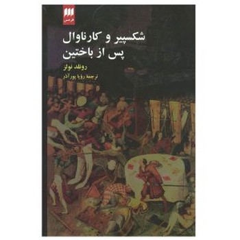 زبان و ادبیات 43: شکسپیر و کارناوال (پس از باختین) | مرکز فرهنگی آبی