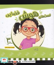 قیمت و خرید کتاب تست های هوش فضایی سه سالگی | ایده بوک