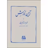 کتاب آیین نگارش دستور ساده زبان فارسی اثر محمدجواد شریعت انتشارات اساطیر