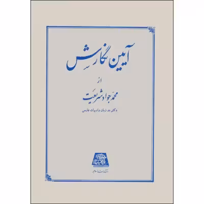 کتاب آیین نگارش دستور ساده زبان فارسی اثر محمدجواد شریعت انتشارات اساطیر