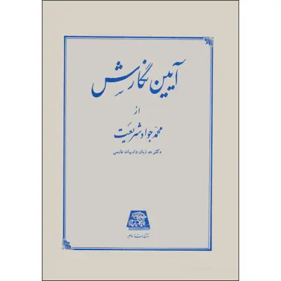 کتاب آیین نگارش دستور ساده زبان فارسی اثر محمدجواد شریعت انتشارات اساطیر