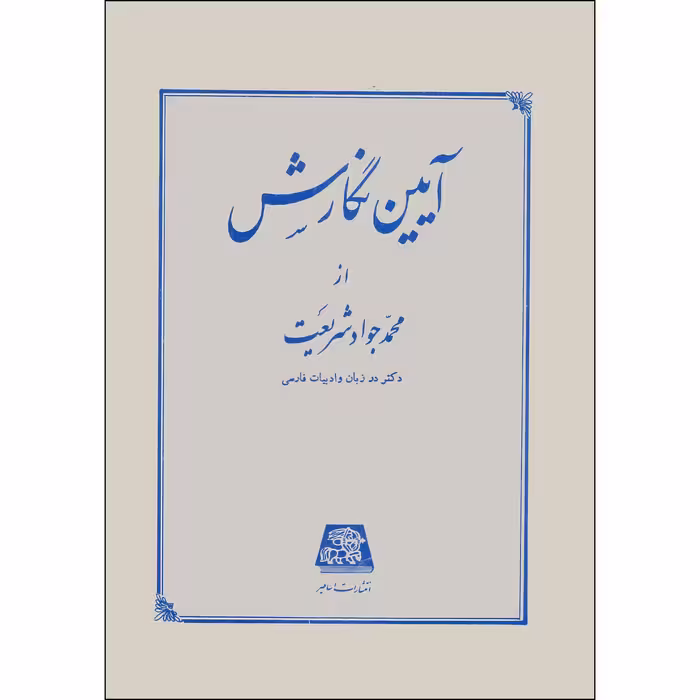 کتاب آیین نگارش دستور ساده زبان فارسی اثر محمدجواد شریعت انتشارات اساطیر