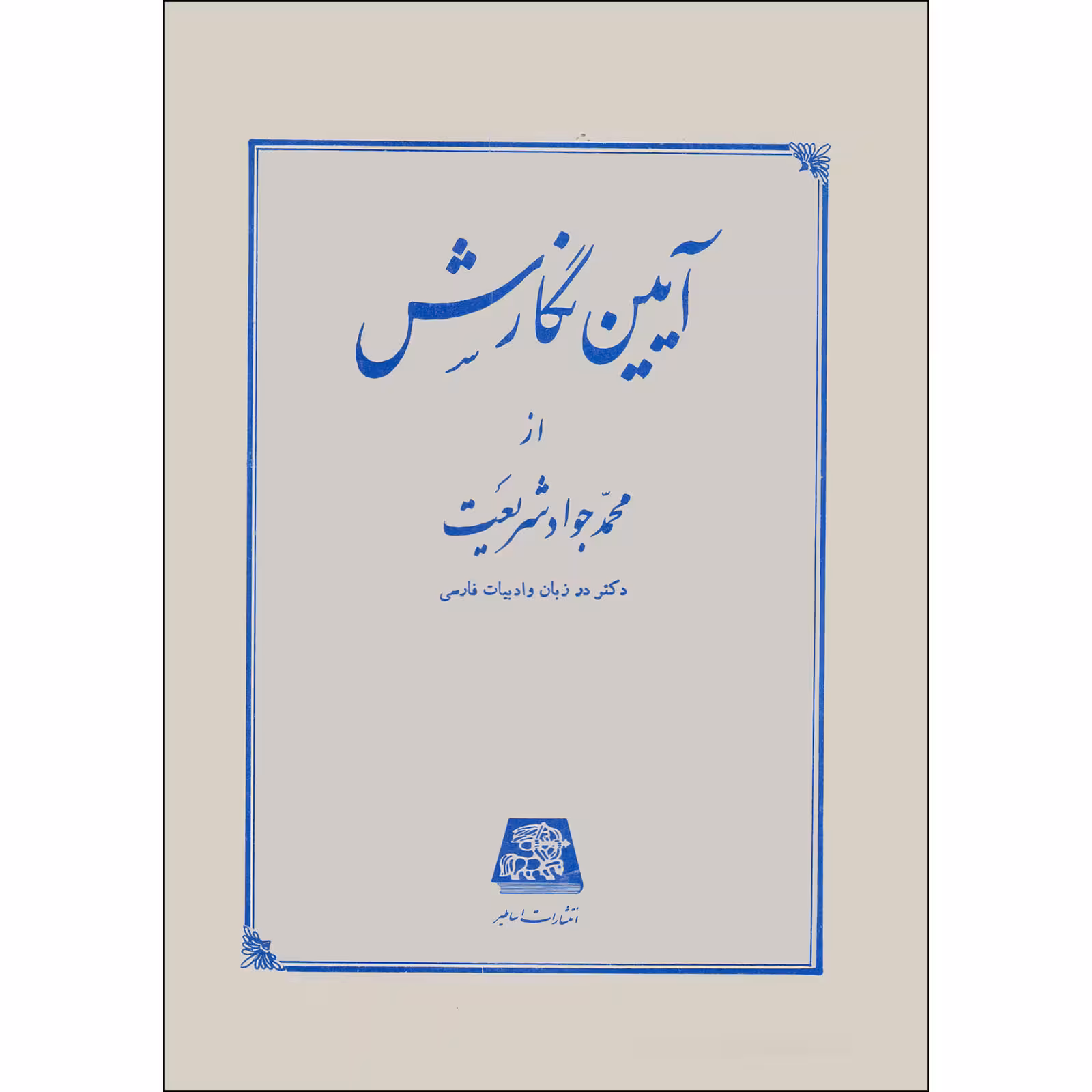کتاب آیین نگارش دستور ساده زبان فارسی اثر محمدجواد شریعت انتشارات اساطیر
