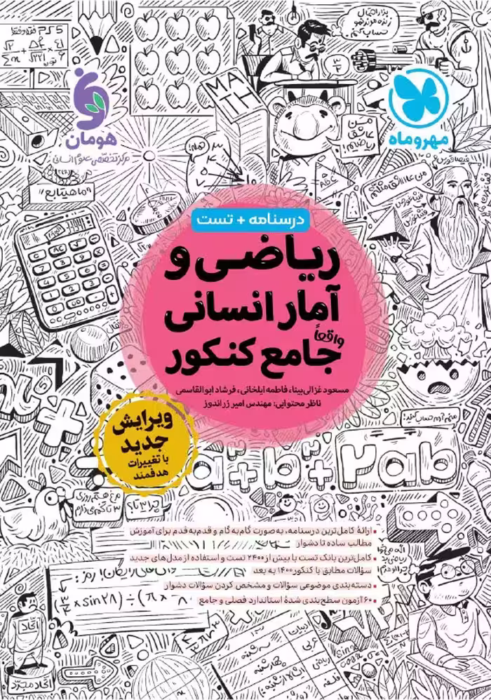 ریاضی و آمار جامع کنکور مهروماه