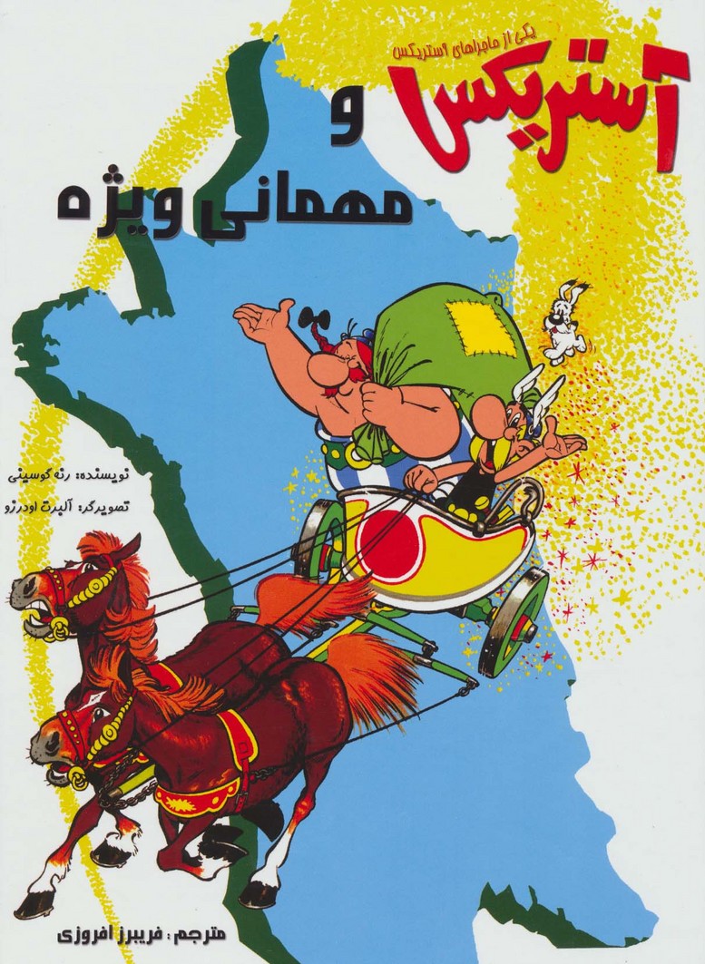 آستریکس و مهمانی ویژه (کمیک استریپ یکی از ماجراهای آستریکس)،(گلاسه) - ناشربوک | خرید آنلاین کتاب