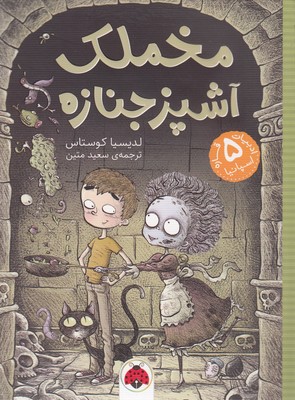 مخملک آشپز جنازه