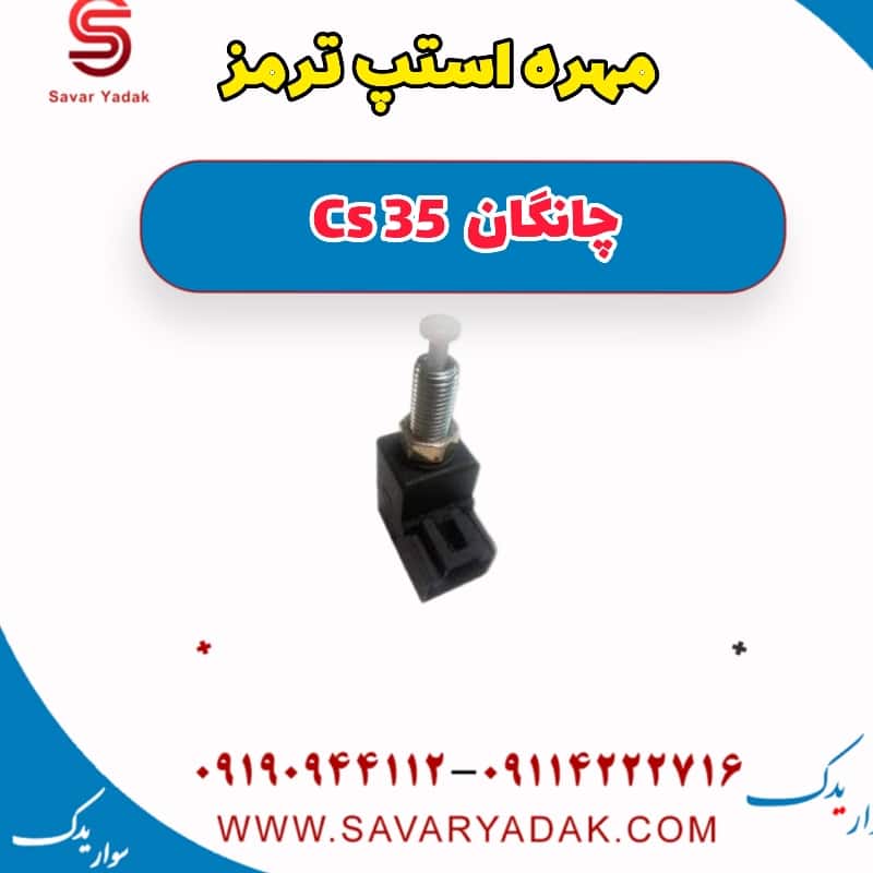 مهره استپ ترمز چانگان Cs 35