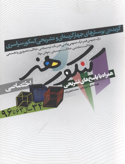 کنکور هنر (اختصاصی،همراه با پاسخ های تشریحی)