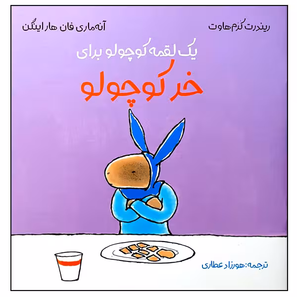 کتاب یک لقمه کوچولو برای خر کوچولو اثر ریندرت کرم هاوت و آنه ماری فان هاراینگن انتشارات مؤسسه پژوهشی تاریخ ادبیات کودکان