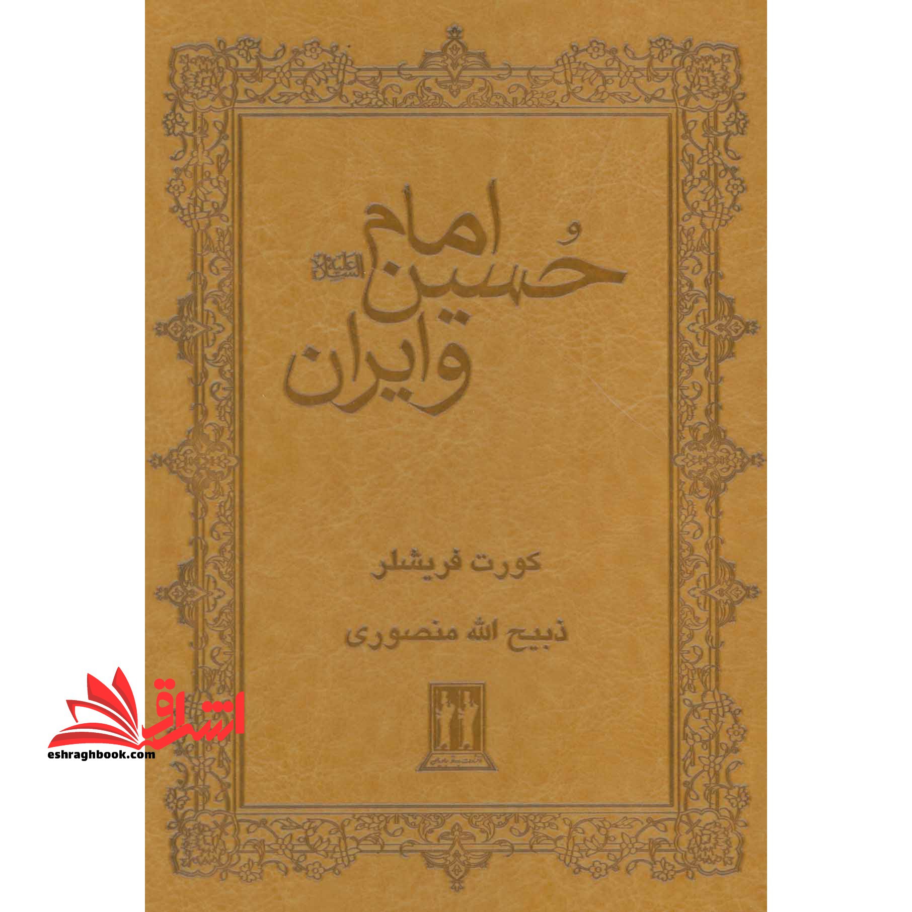 امام حسین (ع) و ایران (چرم) - فروشگاه کتاب اشراق