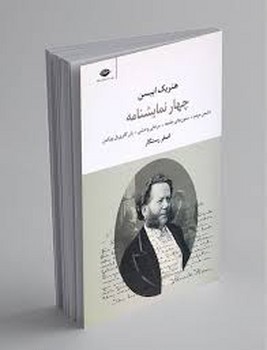 چهار نمایشنامه از هنریک ایبسن: دشمن مردم، ستونهای جامعه، مرغابی وحشی، یان گابریل بورکمن | مرکز فرهنگی آبی