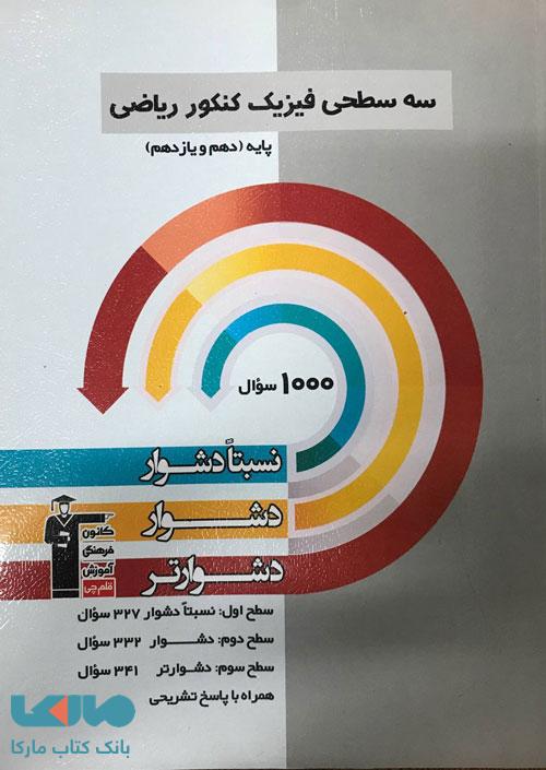 سه سطحی فیزیک پایه کنکور ریاضی (دهم و یازدهم) قلم چی