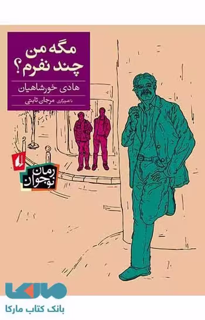 مگه من چند نفرم ؟ نشر افق