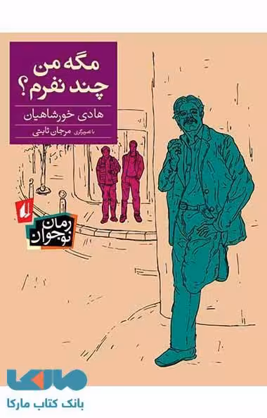 مگه من چند نفرم ؟ نشر افق