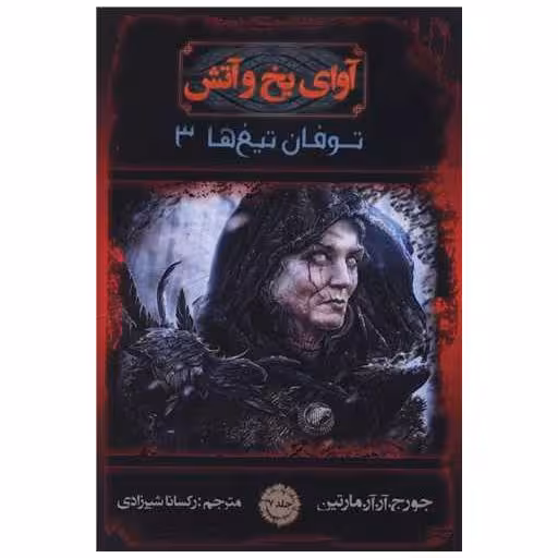 کتاب آوای یخ و آتش (7)(توفان تیغ ها)(3) اثر جورج آر آر مارتین