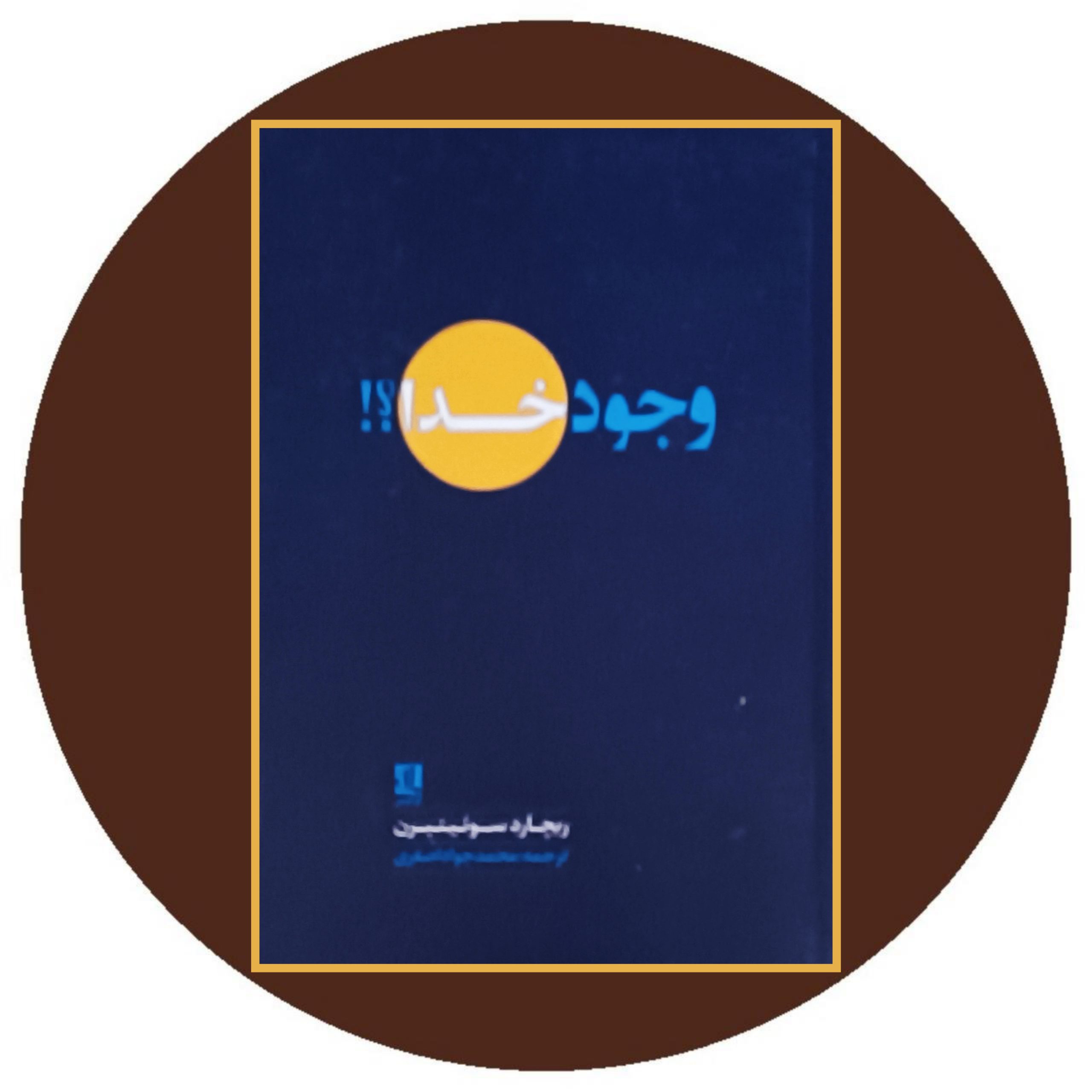 کتاب وجود خدا - خرید با تخفیف چهل درصد ازکتاب دایره قهوه ای
