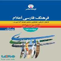 فرهنگ فارسی اعلام ویراست دوم نشر فرهنگ معاصر