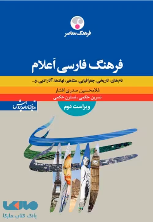 فرهنگ فارسی اعلام ویراست دوم نشر فرهنگ معاصر