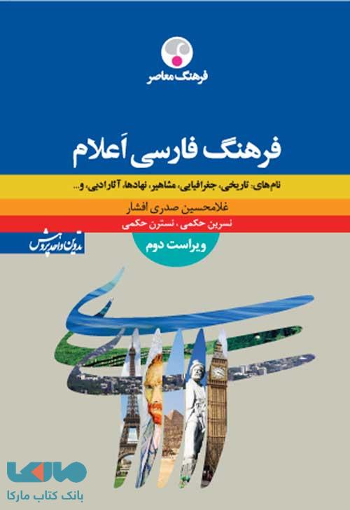 فرهنگ فارسی اعلام ویراست دوم نشر فرهنگ معاصر