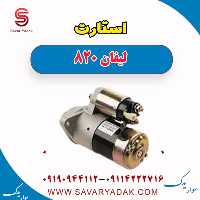 استارت لیفان 820