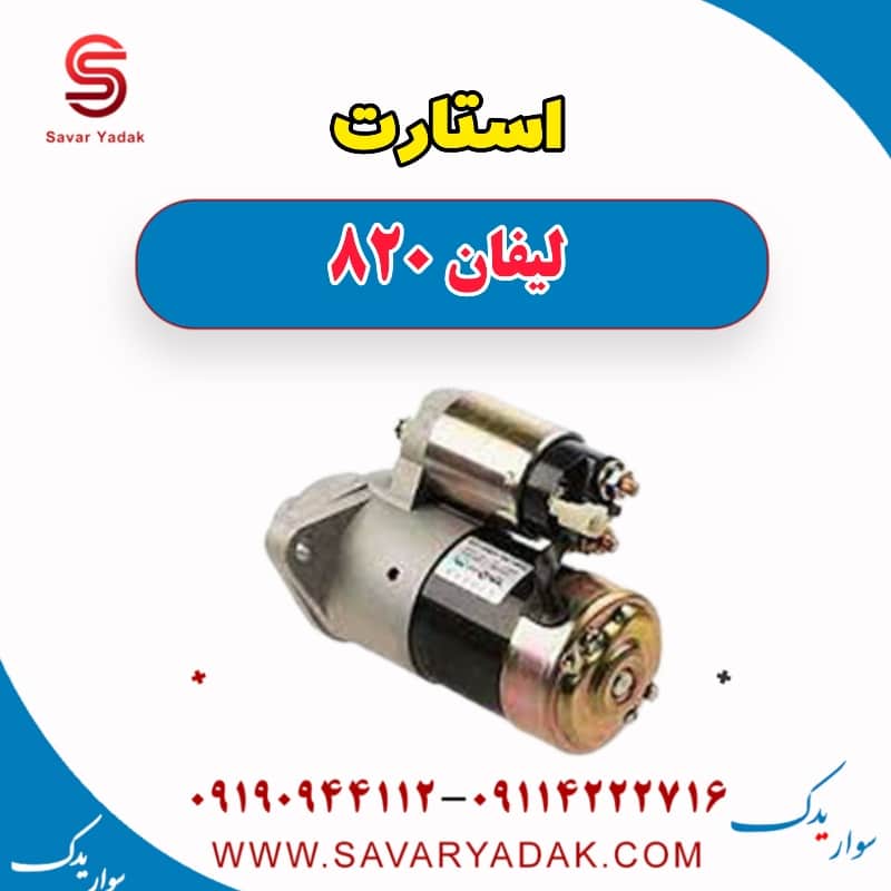 استارت لیفان 820