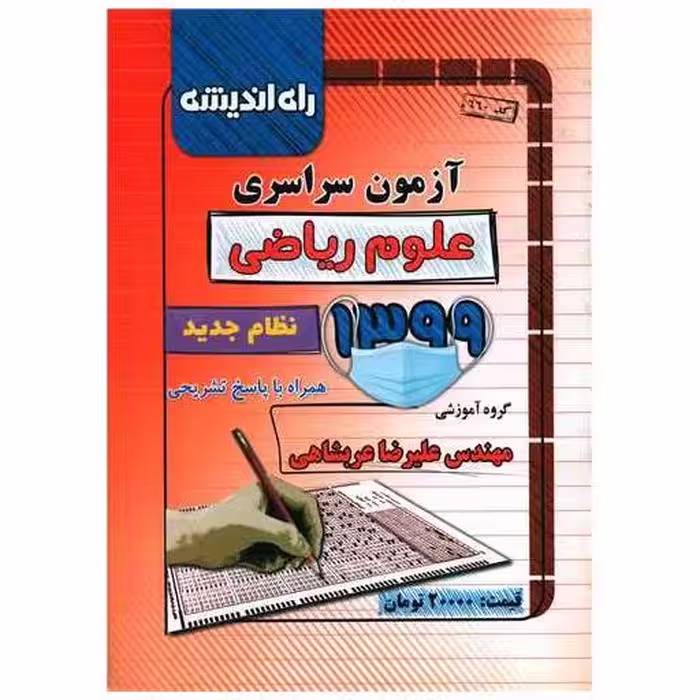 کتاب آزمون سراسری 1399 (ریاضی)(راه اندیشه) اثر علیرضا عربشاهی