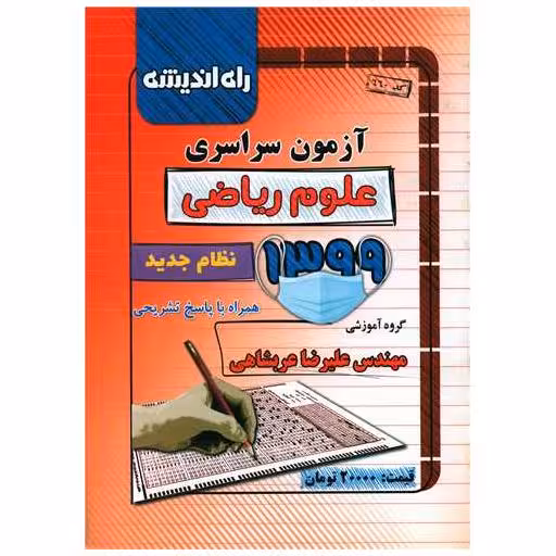 کتاب آزمون سراسری 1399 (ریاضی)(راه اندیشه) اثر علیرضا عربشاهی