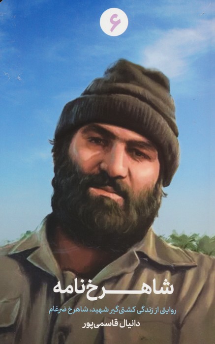 شاهرخ نامه (روایتی از زندگی کشتی گیر شهید،شاهرخ ضرغام) - ناشربوک | خرید آنلاین کتاب