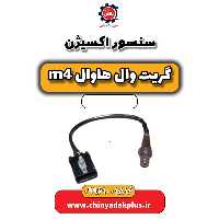 سنسور اکسیژن هاوال M4