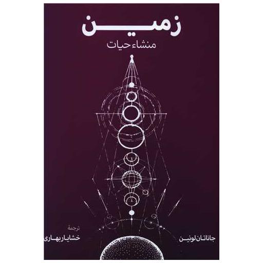 کتاب زمین منشا حیات اثر جاناتان لونین