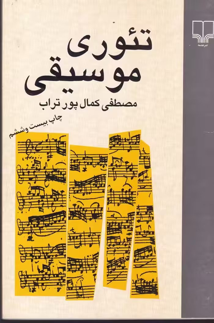 خرید کتاب تئوری موسیقی — کتابسرای طه
