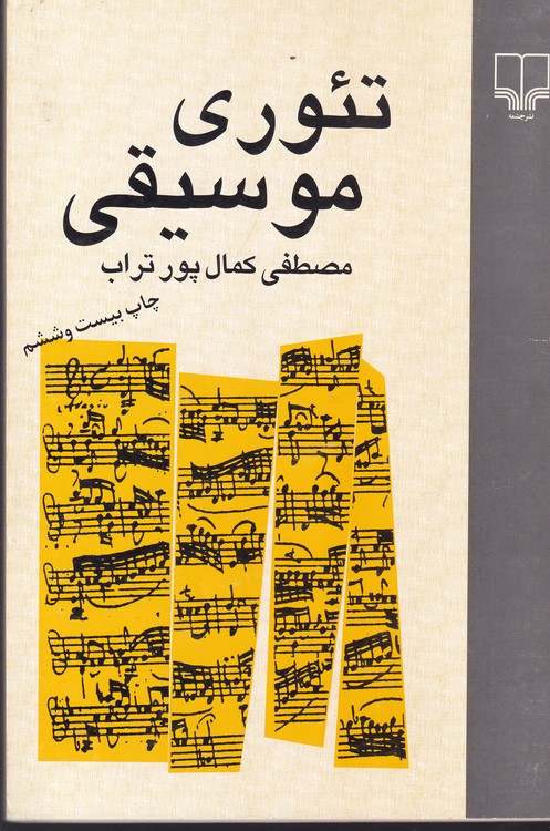 خرید کتاب تئوری موسیقی — کتابسرای طه
