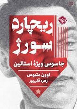 ریچارد سورژ: جاسوس ویژهی استالین | مرکز فرهنگی آبی