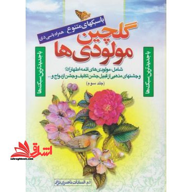 گلچین مولودی های خاندان عصمت و طهارت (ع) به ضمیمه جشن ها و مناسبت های مذهبی - فروشگاه کتاب اشراق