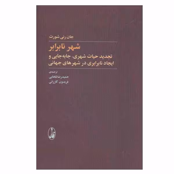 کتاب شهر نابرابر اثر جان رنی شورت نشر آگاه