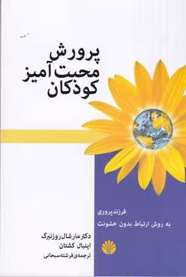 پرورش محبت‌آمیز کودکان: فرزندپروری به روش ارتباط بدون خشونت