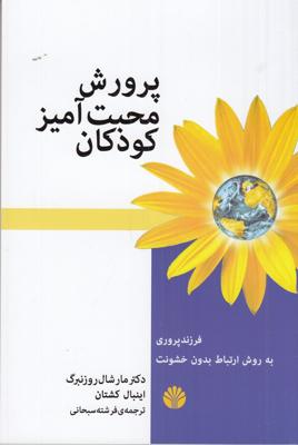 پرورش محبتآمیز کودکان: فرزندپروری به روش ارتباط بدون خشونت