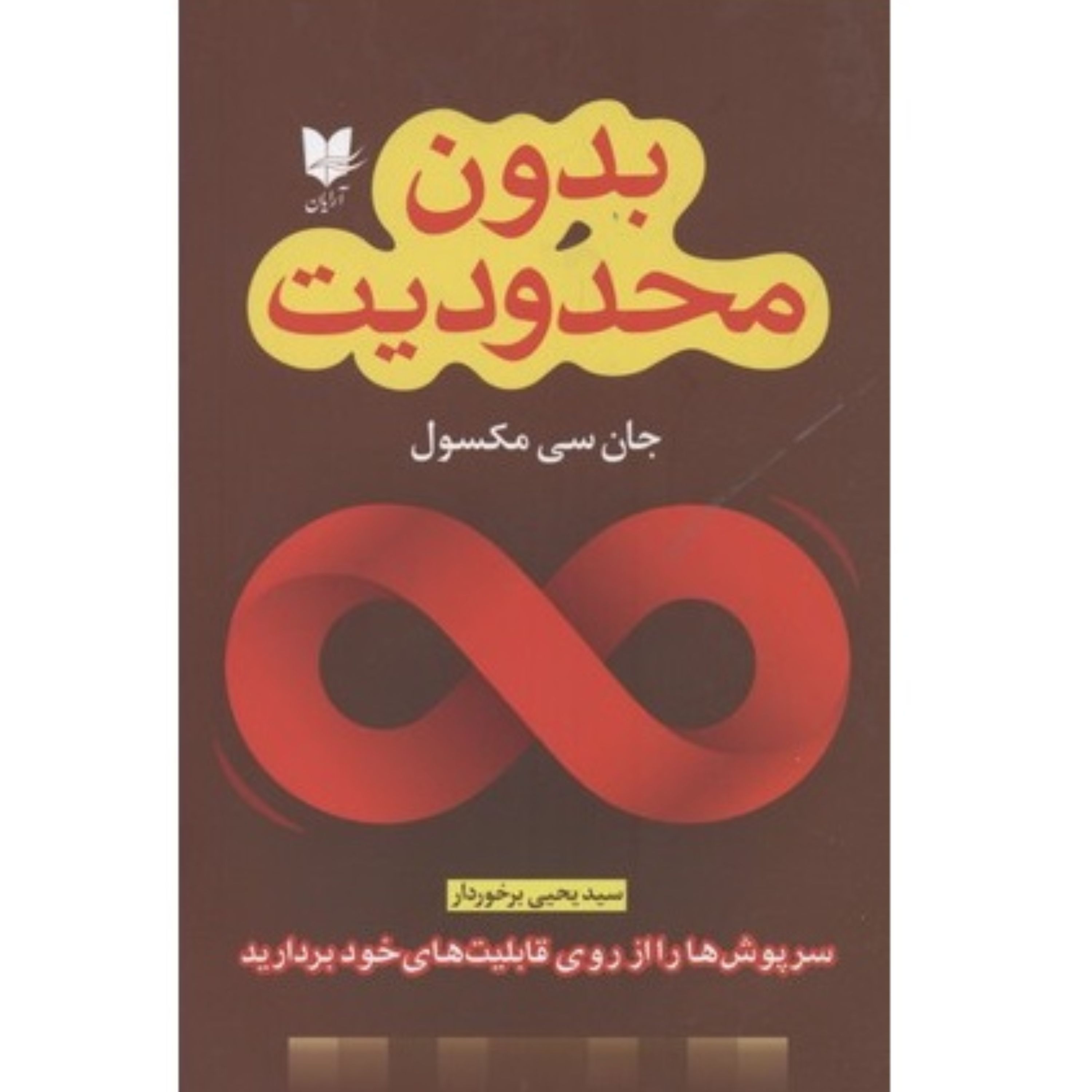 بدون محدودیت نوشته جان مکسول