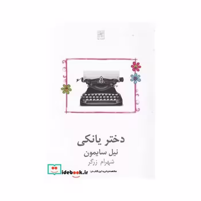 کتاب دختر یانکی نمایشنامه