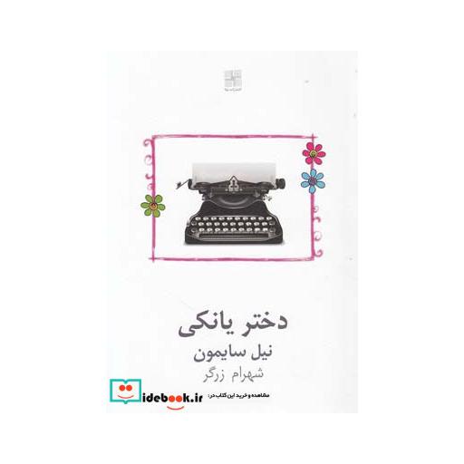 کتاب دختر یانکی نمایشنامه