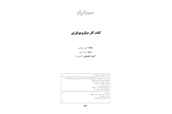 کتاب کار میکروبیولوژی 🔬 - کتابخانه مجازی واتیکان