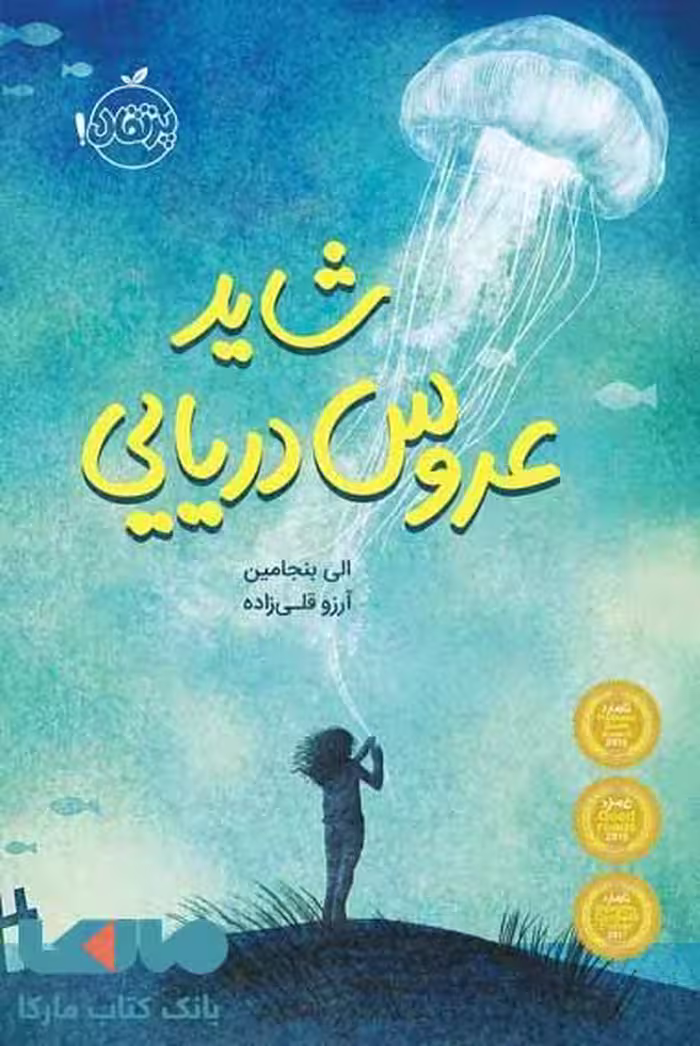 شاید عروس دریایی نشر پرتقال